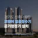경기도 신축아파트 코웨이 렌탈 후기｜얼음정수기·공기청정기·사은품 설치 완료