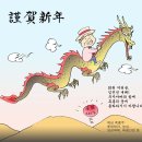 [謹賀新年]임진년 새해 복 많이 받으세요. [부자아빠 주식만평] 이미지