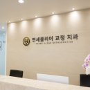 연세 클리어 치과교정과 치과의원 이미지