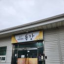 동강생대구탕