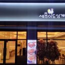 선사삼계탕 이미지