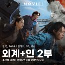 능파 | 외계+인 2부 OTT 넷플릭스 보기 출연진 관람평 후기 리뷰 스포 없어요