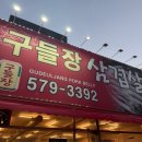통정11로 | 신방동 껍데기까지 붙어있는 두툼한 삼겹살 맛집 구들장 삼겹살 방문 후기 / 통정지구 숨은 삼겹살 맛집