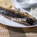 맛있는 수연수산 어가나루 제주고등어살 추천합니다 이미지