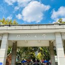 2026년 동제대학교 국제유학생 본과 입시 요강 (중국어 강의) 이미지
