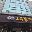 소복갈비 | 충남 예산 맛집 소복갈비 위치 주차 내부 웨이팅 후기