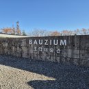 바우지움조각미술관 | 강원도 고성에 있는 아름다운 미술관! 고성 가볼 만한 곳 <바우지움 조각 미술관> 방문 후기