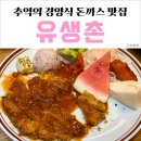 서울은마꽈배기 | [광주맛집] 추억의 경양식 돈까스 :: 충장로 유생촌 (영업시간 / 메뉴 / 가격 / 위치 / 후기 / 서울촌놈)