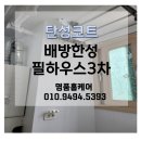 배방중앙하이츠2단지경로당 | 충남아산 탄성코트/ 배방한성필하우스3차 고품질 정품 탄성코트, 에어로젤과 규조토 다량 함유💨