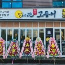 달빛에구운고등어 - 익산시 선화로5길 2 | 달빛에구운고등어