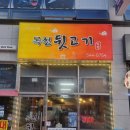 목정뒷고기
