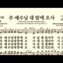 찬송가 286장 주 예수님 내 맘에 오사~ 이미지