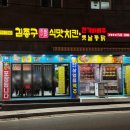 김종구식맛치킨부산광안광일로점