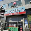 안중세탁소 이미지