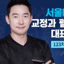 서울올바른치과교정과치과의원 이미지