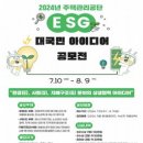 [공모전사이트] 주택관리공단 ESG 경영혁신 국민 아이디어 공모전 이미지