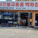 당진불교용품