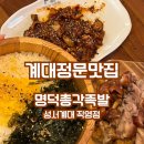 계명대학교 정문 맞은편 | 계대 정문 맛집｜명덕총각족발 성서계대직영점에서 가족과 함께한 낙족세트 후기