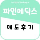 미래메딕스 | [공모주]파인메딕스 매도후기