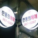 한동희 헤어