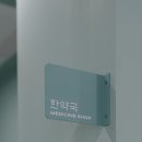 자연그린한방병원 네이버블로그