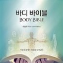 바디바이블