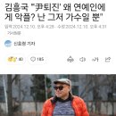 김흥국 "'윤석열 퇴진' 왜 연예인에게 악플? 난 그저 가수일 뿐" 이미지