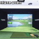 필드스크린 골프존 이미지