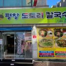 평창도토리칼국수 이미지