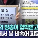 ﻿ #비속어논란 #윤석열대통령 #MBC "한국의 방송이 협박받고 있다" 해외에서 본 비속어 파문 ﻿ 이미지