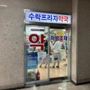 수락프라자약국 이미지