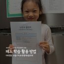 빨간펜수학의달인사동초 | 빨간펜 아이캔두ㅣ스마트 패드 학습 활용하는 방법