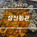 용산마을회관 | 용산 신용산역 닭갈비 맛집 삼산회관 후기