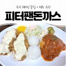 브라보미트 | 성수 피터팬돈까스 주차 웨이팅 꿀팁 + 메뉴 추천