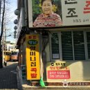 장충동왕족발 - 창원시 마산회원구 북성로 174 | 장충동왕족발