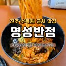 일반성면-1 | 진주 반성 맛집 &#39;명성반점&#39; 진주 수목원 근처 중식 맛집