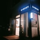 동수딸미장원