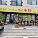 미포속씨원한대구탕장유점