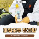 파워스포츠 - 수성구 국채보상로 956 | 초등학생 음료 파워오투 망고향 야외 활동에 편한 스포츠 캡 후기