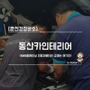 씽씽경정비 | [춘천경정비소] 동산카인테리어 / SM5플래티넘 자동차배터리 교체는 여기지!