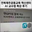 스마트폰에서 챗GPT 활용하기 | 챗GPT 강사 전북제주공동교육 혁신센터 AI 교수법 강의교안 ZOOM 특강 후기