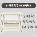 드림중고 | [📦]리안드림콧 아기침대 사용후기 (장점,단점,중고 꿀팁까지)