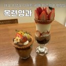 대구 수성구 디저트 카페 파르페가 맛있는 목련양과