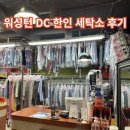 워싱톤세탁소 티스토리
