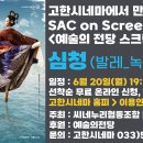 대형 스크린으로 만나는 SAC ON SCREEN 유니버설발레단 심청 | [무료관람] 고한시네마에서 만나는 스크린콘서트(SAC on SCREEN) 6/20 프로그램 : 심청_발레