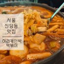 서울 신당동 맛집 [ 허리케인박 떡볶이 ] 내돈내산 후기 #떡볶이타운