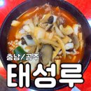 태성루 | [충남/공주] 중화요리 맛집 - &lt;태성루&gt;