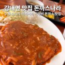 소스나라 | 청주 강내 맛집 돈까스나라 강내점 수제소스가 미쳐버린 수제돈까스 찐 후기