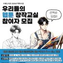 웹툰 창작교실 이미지