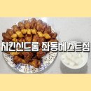 해운대 중동 맛집 [치킨신드롬 좌동베스트점] 핫윙 추천